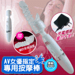 8430001 / AV女優指定專用按摩棒-充電+插電加強版﹝含潮吹配件﹞白